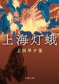 上海灯蛾:書影