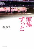 家族ずっと:書影