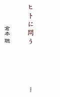 ヒトに問う:書影
