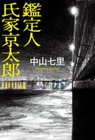 重版続々！　連続猟奇殺人事件の真実を隠蔽する、警視庁科捜研の闇に氏家京太郎が挑む──。驚愕の結末が待ち受ける、今話題のサスペンスミステリーの魅力に迫る。　『鑑定人 氏家京太郎』／中山七里