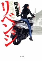 レビュー『リベンジ』柴田哲孝・著