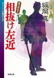帳尻屋始末 3 相抜け左近