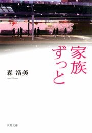 家族ずっと
