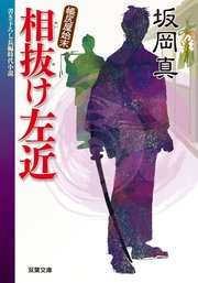 帳尻屋始末 3 相抜け左近