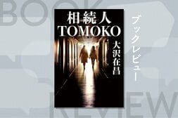湊かなえが「あるシーン」で涙を流した。その理由とは!?　大沢在昌の伝説の女性バディ小説『相続人TOMOKO』を「大沢ハードボイルド」ファンの湊かなえが解説:イメージ
