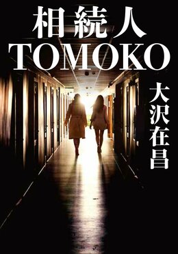 相続人TOMOKO