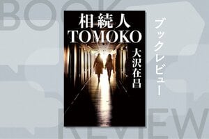 湊かなえが「あるシーン」で涙を流した。その理由とは!?　大沢在昌の伝説の女性バディ小説『相続人TOMOKO』を「大沢ハードボイルド」ファンの湊かなえが解説:イメージ