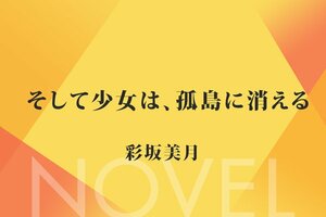 そして少女は、孤島に消える 最終回