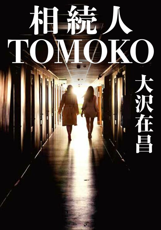 相続人TOMOKO (講談社文庫 お 45-4) 相続人TOMOKO (講談社文庫 お 45-4) | 大沢 在昌, 羽田 詩津子