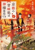 京都の甘味処は神様専用です 4:書影