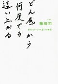 どん底から何度でも這い上がる 折れない心の21の物語:書影