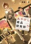 あやかし商品開発部 取り憑かれるのがお仕事です:書影