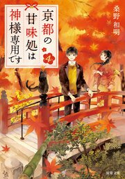 京都の甘味処は神様専用です 4