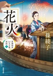 芝神明宮いすず屋茶話 2 花火