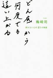 どん底から何度でも這い上がる 折れない心の21の物語