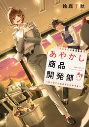 あやかし商品開発部 取り憑かれるのがお仕事です