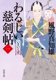 わるじい慈剣帖 1 いまいくぞ