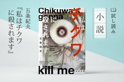 私はチクワに殺されます