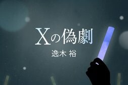 Xの偽劇