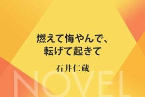 燃えて悔やんで、転げて起きて