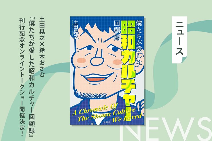 土田晃之×鈴木おさむ『僕たちが愛した昭和カルチャー回顧録』刊行記念オンライントークショー開催決定！の画像