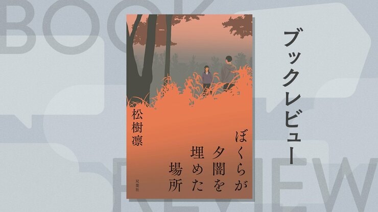 転校する少年が、最後の日に少女から呼び出された──二人きりの〈水なし沼〉で始まった「奇妙なゲーム」の目的とは？『ぼくらが夕闇を埋めた場所』松樹凛の画像