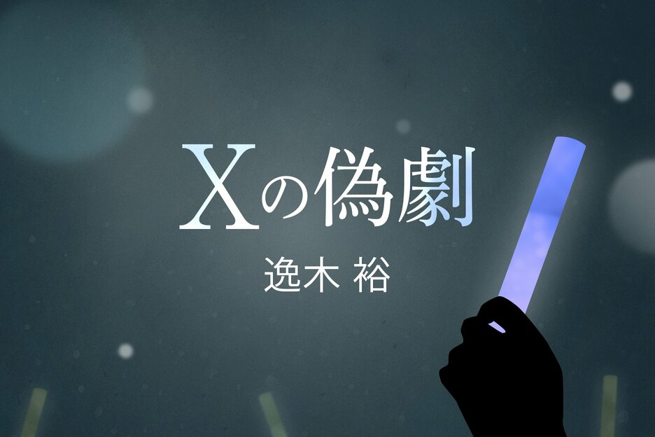 Xの偽劇