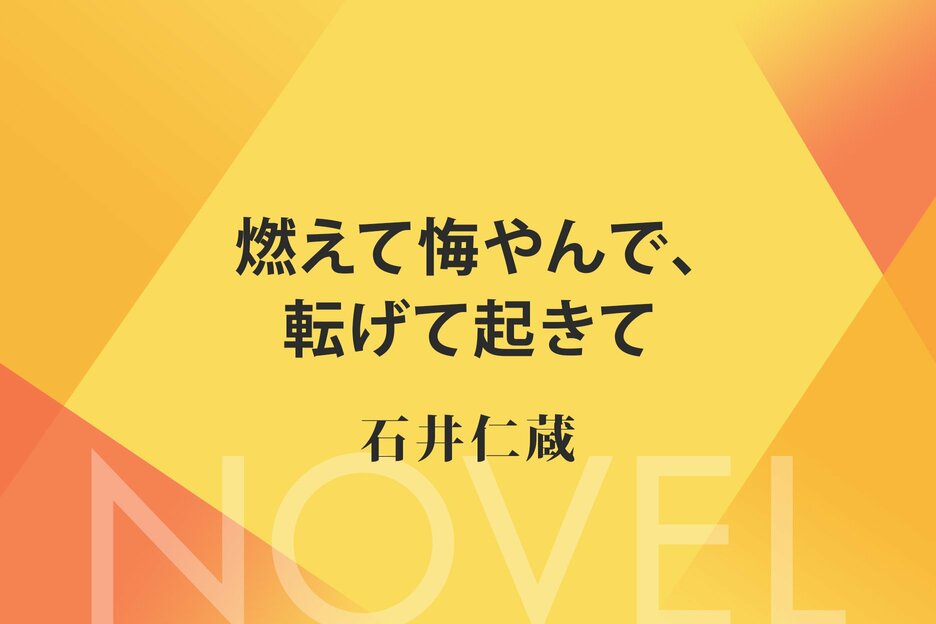 燃えて悔やんで、転げて起きて