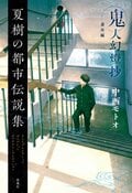 鬼人幻燈抄 番外編　夏樹の都市伝説集:書影