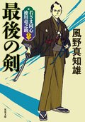 風野真知雄★わるじいシリーズ20冊＆若さま同心シリーズ21冊★41冊セット Amazon.co.jp: わるじい義剣帖（三）-うらめしや (双葉文庫 か