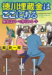 徳川埋蔵金はここにある 歴史はバーで作られる 2