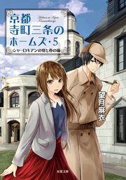 京都寺町三条のホームズ 5 シャーロキアンの宴と春の嵐