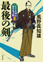 若さま同心 徳川竜之助 13　最後の剣 完 〈新装版〉