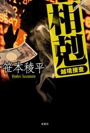 相剋 -越境捜査-