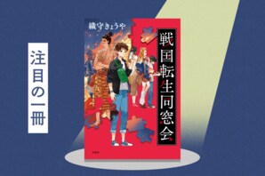 織田信長、豊臣秀吉、帰蝶、浅井長政…自分だけ前世の記憶がない中、戦国時代の錚々たるメンツが現世の同窓会に集結!?　『戦国転生同窓会』織守きょうや:イメージ