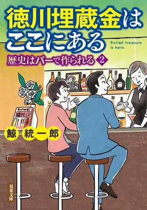 徳川埋蔵金はここにある 歴史はバーで作られる 2