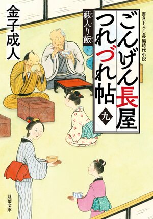 ごんげん長屋つれづれ帖 【九】 藪入り飯