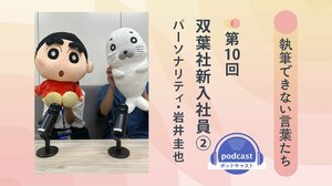 「執筆できない言葉たち」第10回　双葉社新入社員②　パーソナリティ：岩井圭也