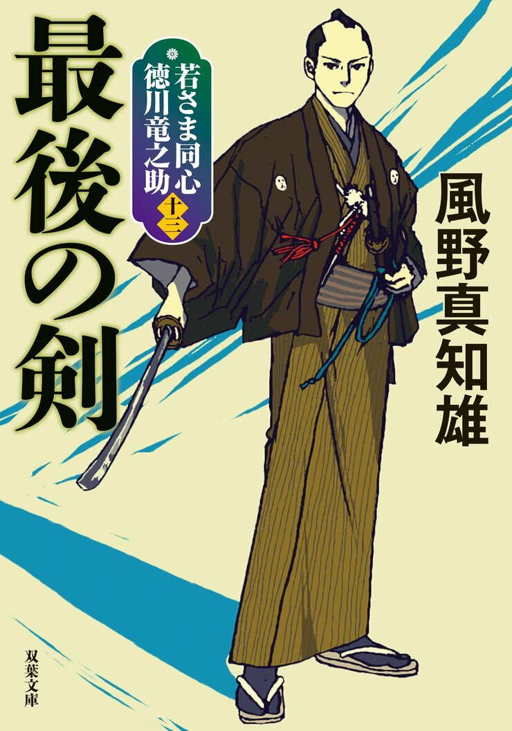 若さま同心 徳川竜之助 13　最後の剣 完 ＜新装版＞