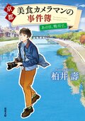京都 美食カメラマンの事件簿 あの日、鴨川で。:書影