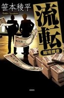 警察小説の巨星・笹本稜平が遺した「越境捜査」シリーズの最新刊にして最終の第9巻。警視庁と神奈川県警の刑事が、管轄も法も“越境”してでも討ちたい最後の〈巨悪〉とは？『流転　越境捜査』笹本稜平:イメージ