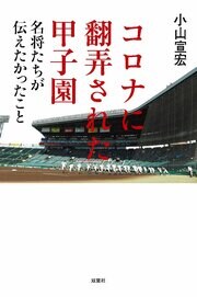 コロナに翻弄された甲子園　名将たちが伝えたかったこと