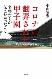 コロナに翻弄された甲子園　名将たちが伝えたかったこと