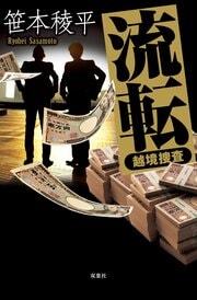 流転 -越境捜査-