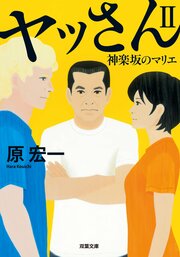 ヤッさんII 神楽坂のマリエ