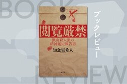 警告を無視して読み始めたら…？　破滅する覚悟で「閲覧」してほしいモキュメンタリー・ホラー　『閲覧厳禁　猟奇殺人犯の精神鑑定報告書』知念実希人:イメージ