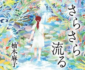 柚木麻子『さらさら流る』
