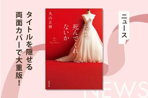 過激なタイトルで話題沸騰！ ４月開始ドラマ『夫よ、死んでくれないか』の原作が、前代未聞のタイトルを隠せる両面カバーで大重版！:イメージ
