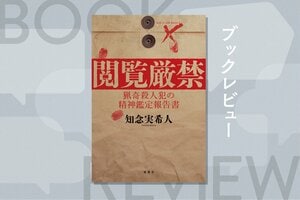 『閲覧厳禁 猟奇殺人犯の精神鑑定報告書』知念実希人