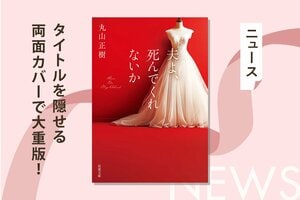 過激なタイトルで話題沸騰！ ４月開始ドラマ『夫よ、死んでくれないか』の原作が、前代未聞のタイトルを隠せる両面カバーで大重版！:イメージ